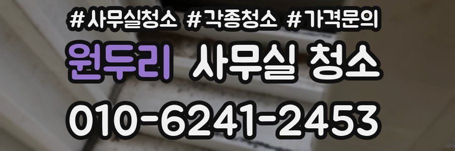 원두리 사무실 청소