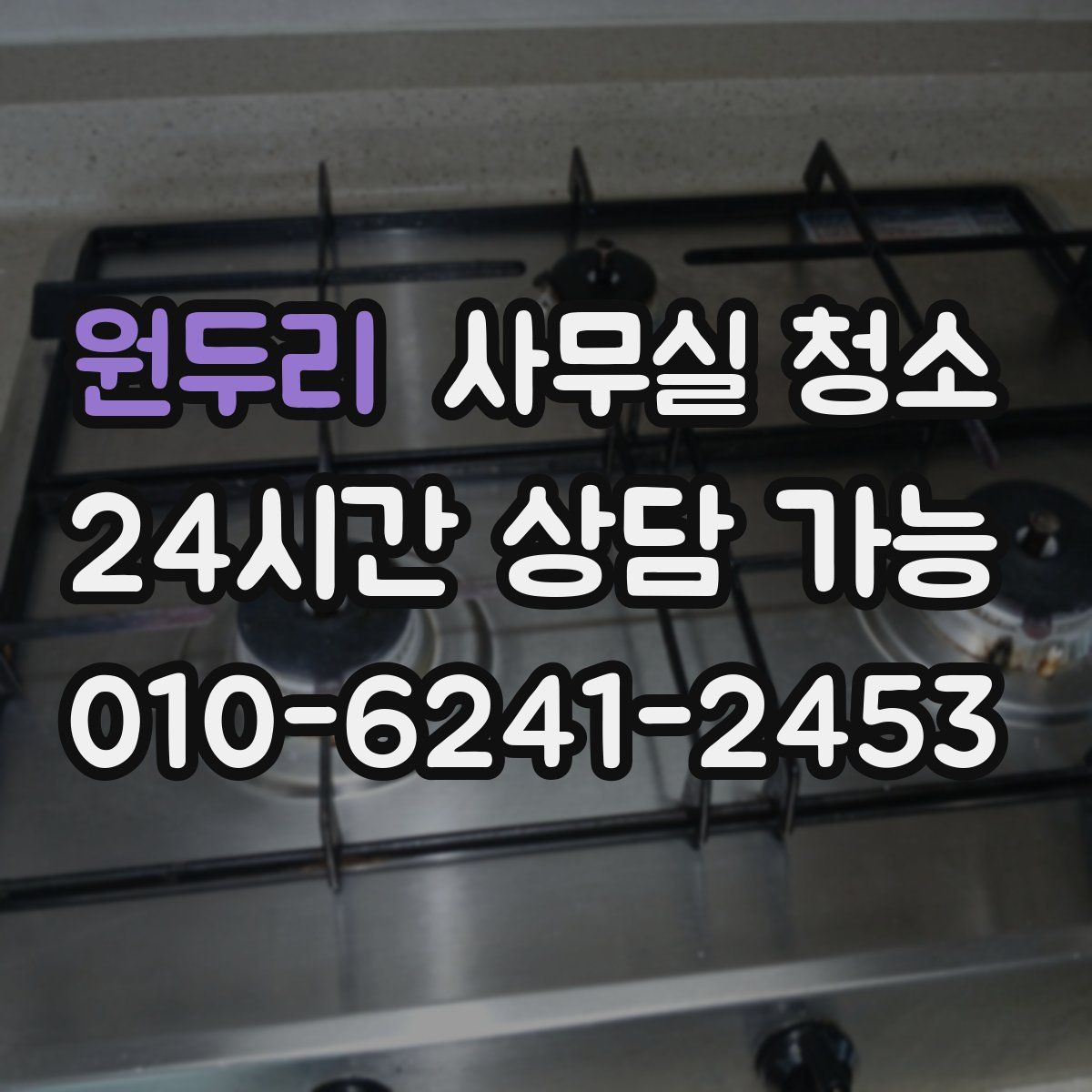 원두리 사무실 청소