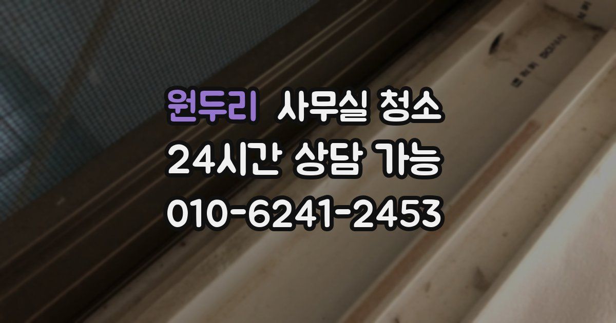 원두리 사무실 청소