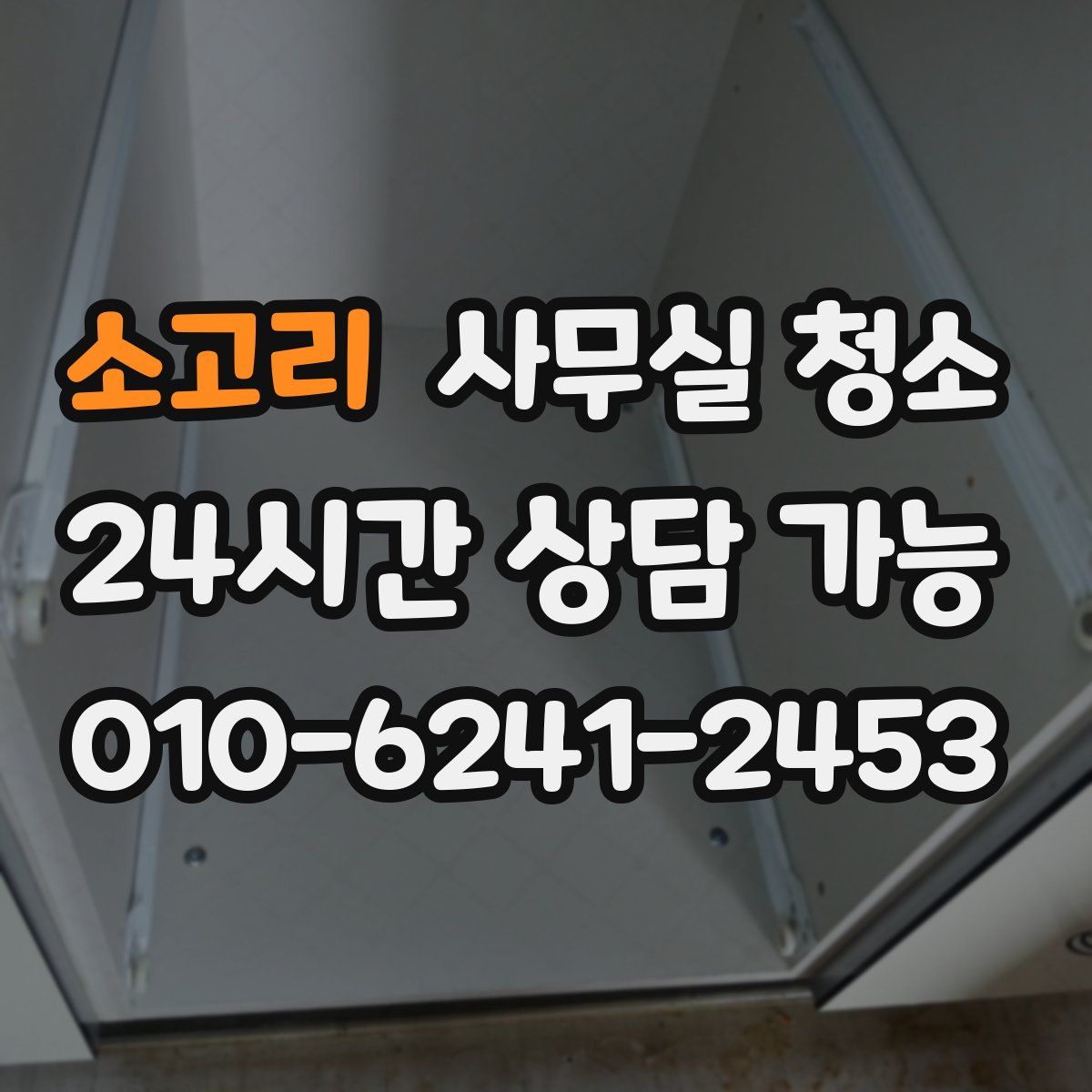 소고리 사무실 청소