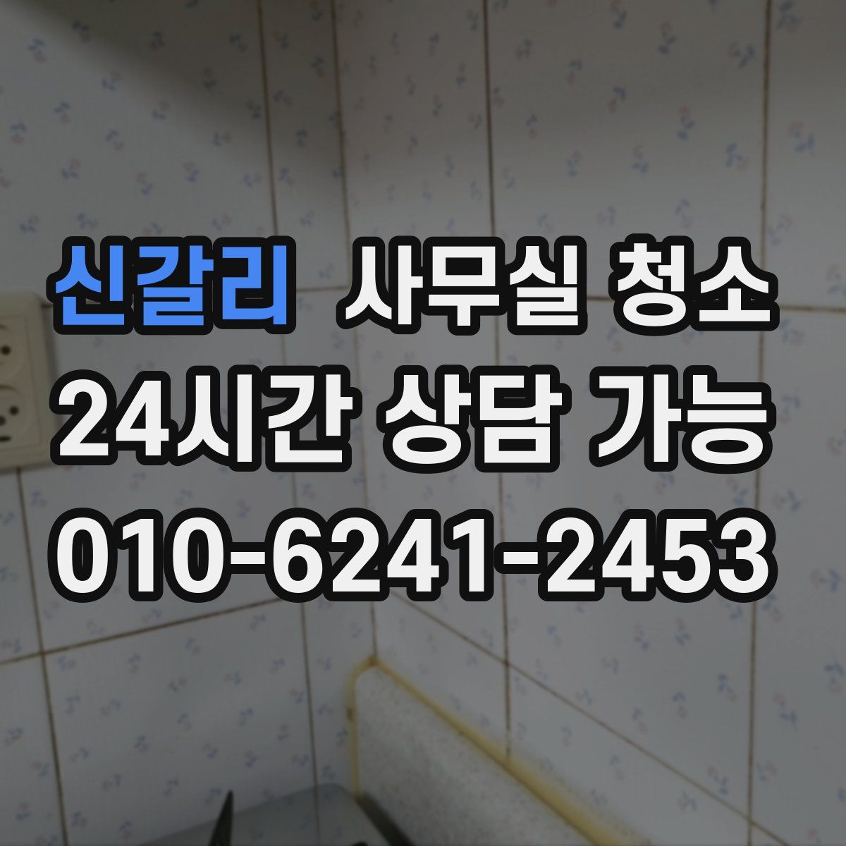 신갈리 사무실 청소