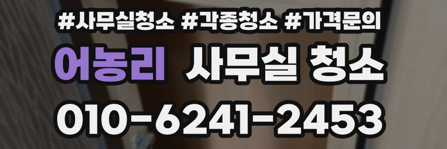 어농리 사무실 청소