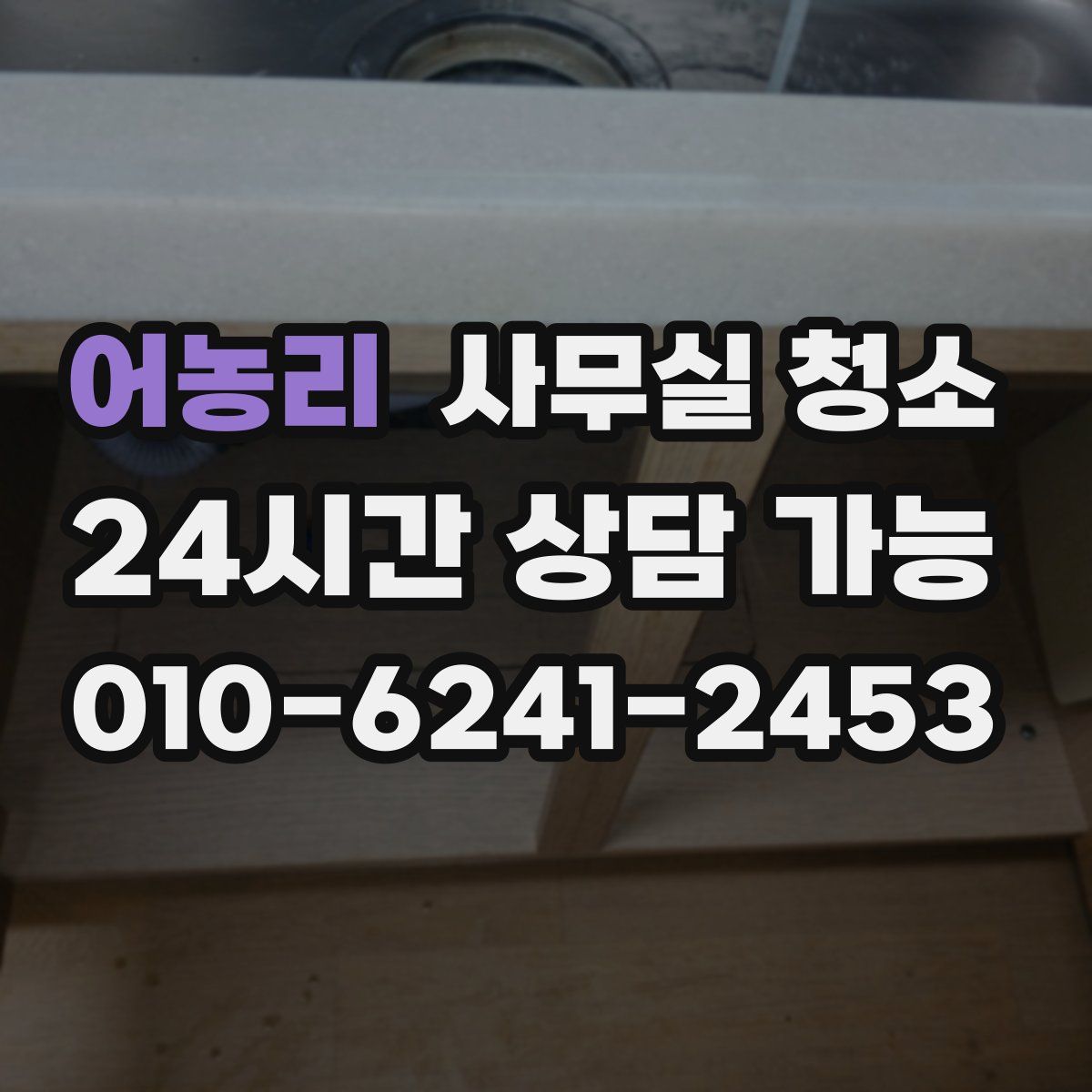 어농리 사무실 청소