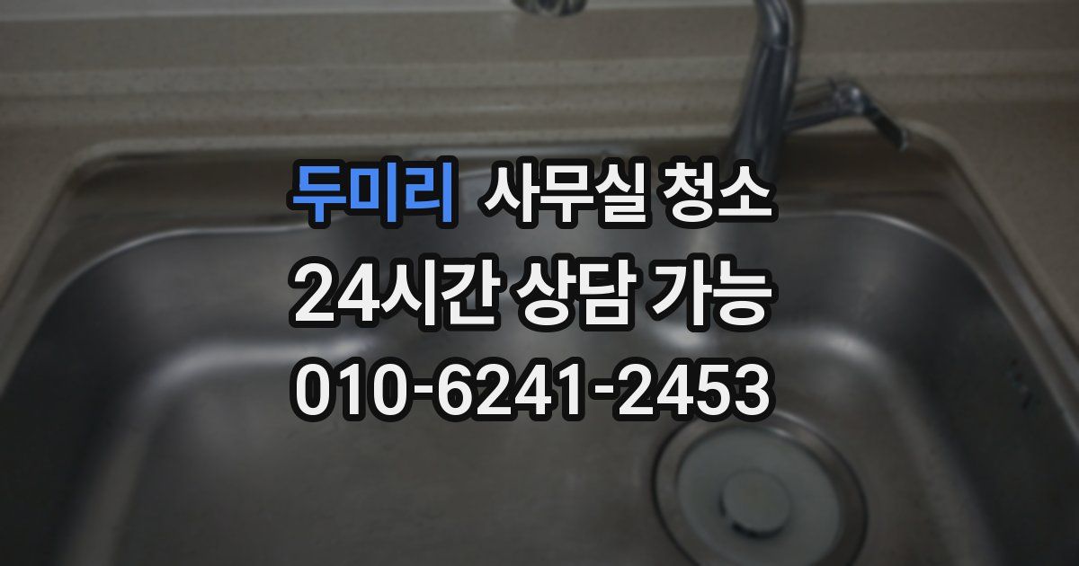 두미리 사무실 청소