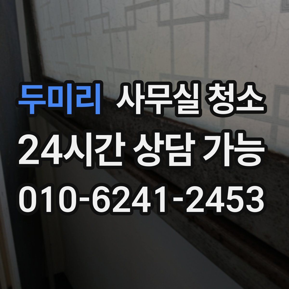 두미리 사무실 청소