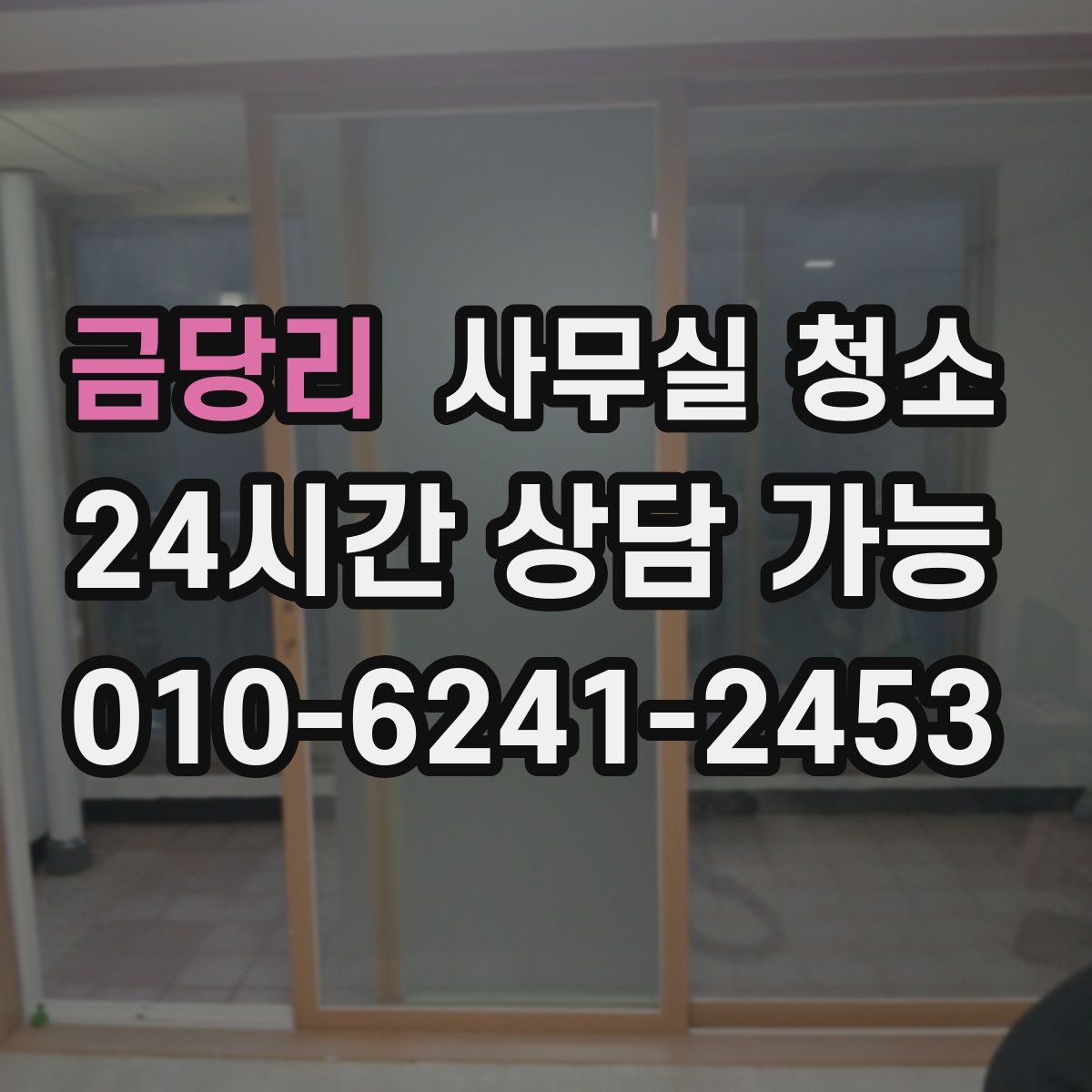 금당리 사무실 청소