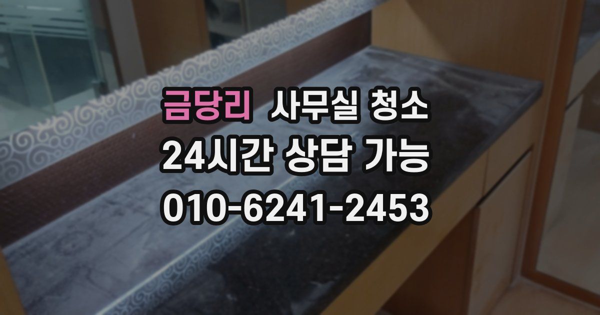 금당리 사무실 청소
