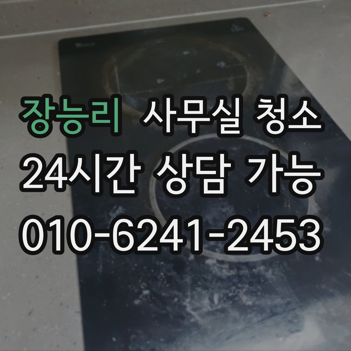 장능리 사무실 청소
