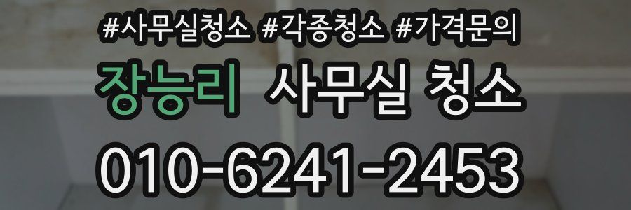 장능리 사무실 청소