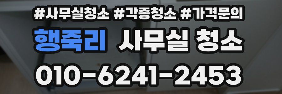 행죽리 사무실 청소