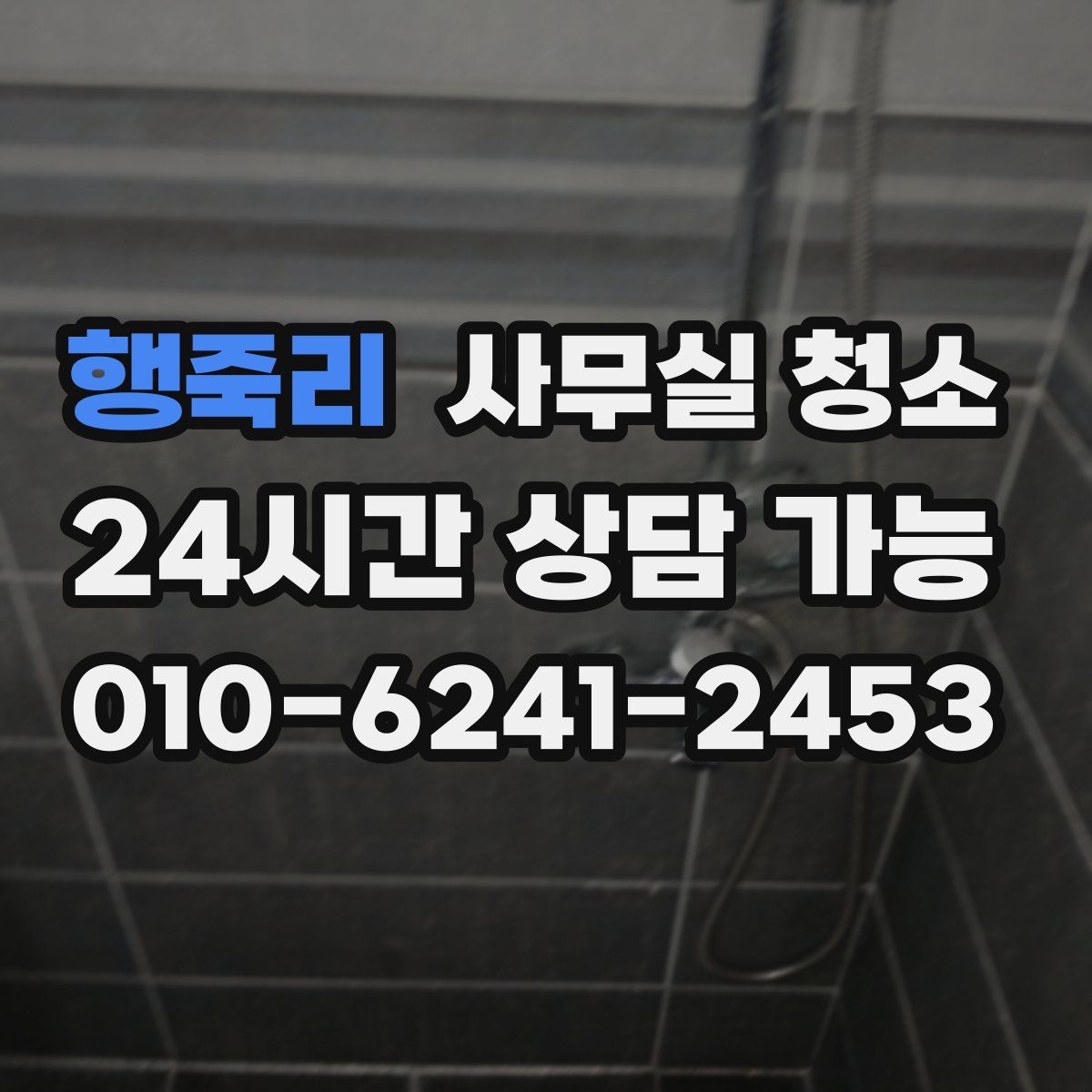 행죽리 사무실 청소