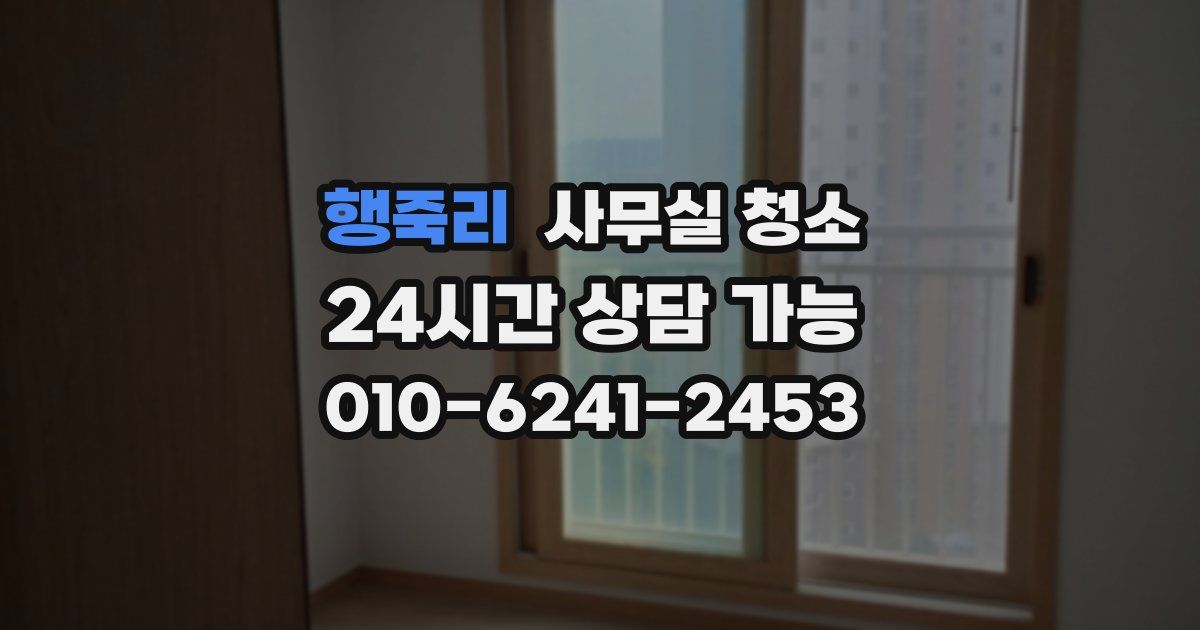 행죽리 사무실 청소