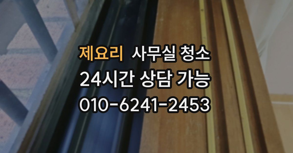 제요리 사무실 청소