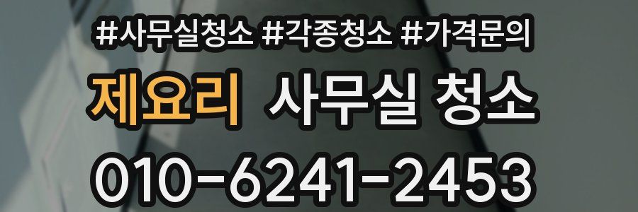 제요리 사무실 청소