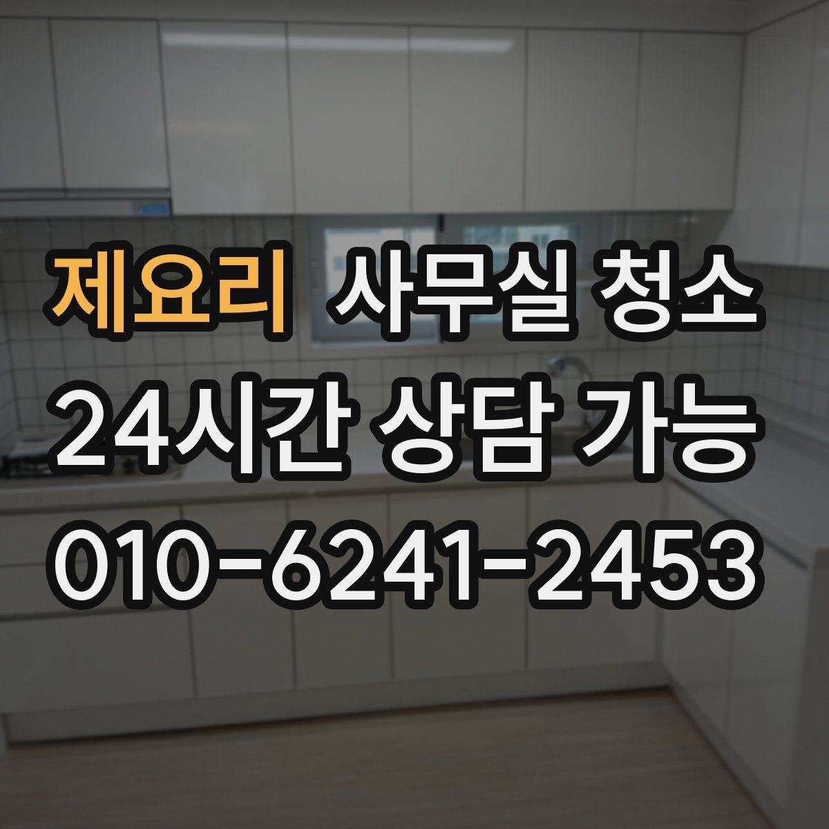 제요리 사무실 청소