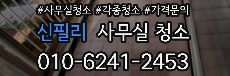 신필리 사무실 청소
