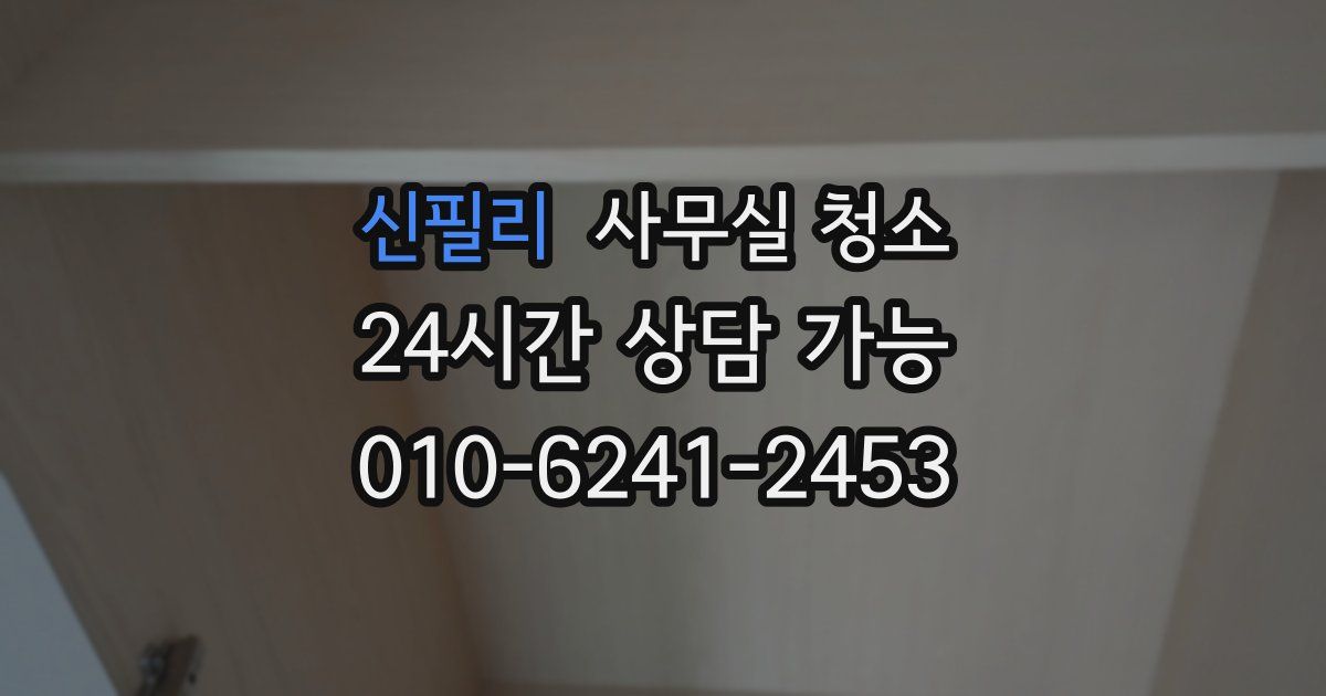 신필리 사무실 청소