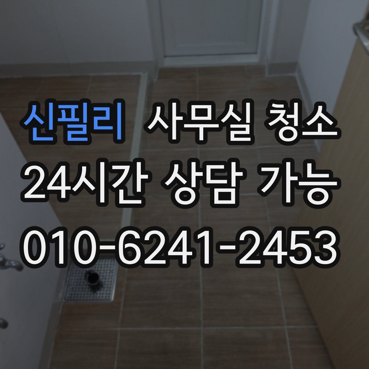 신필리 사무실 청소