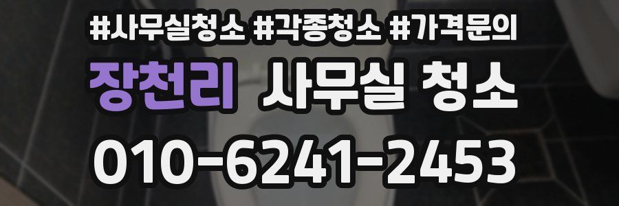 장천리 사무실 청소