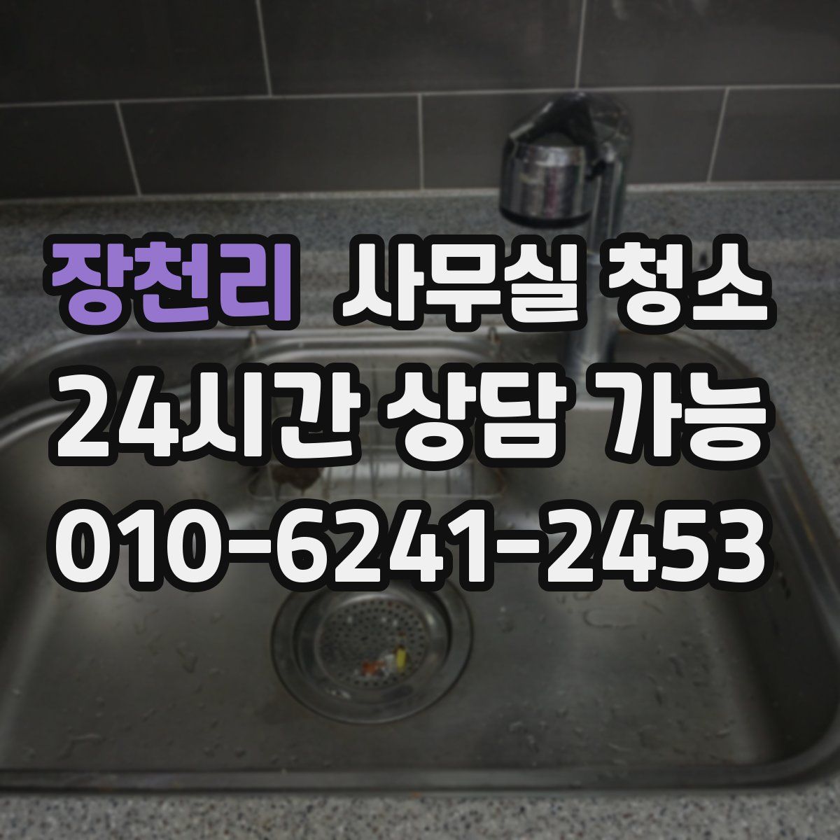장천리 사무실 청소