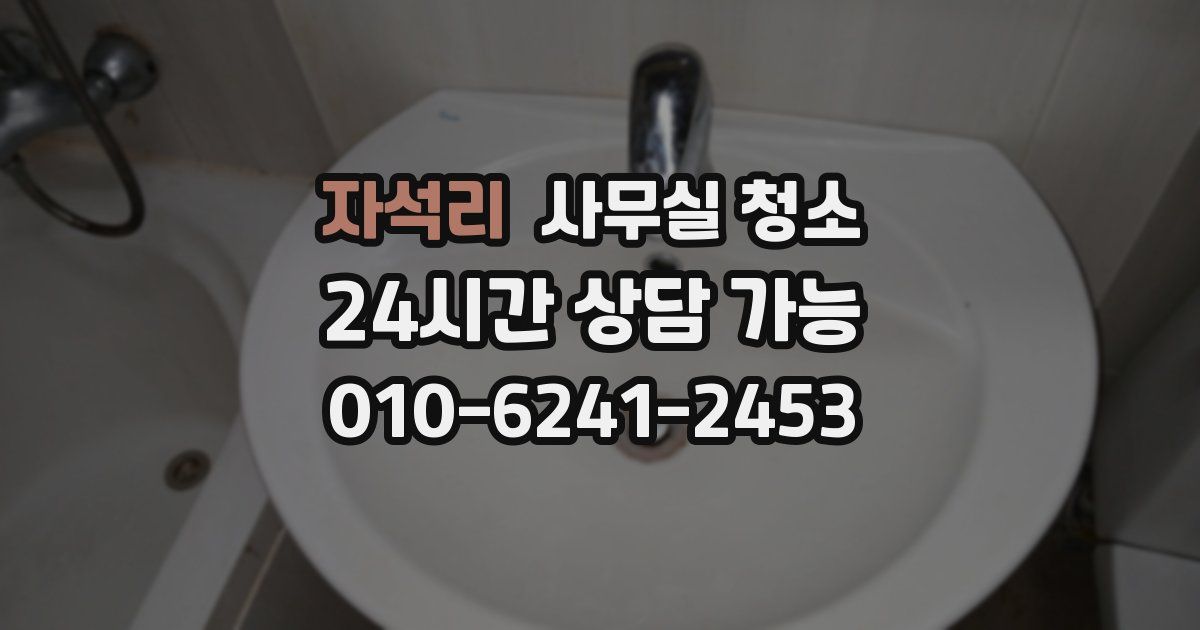자석리 사무실 청소