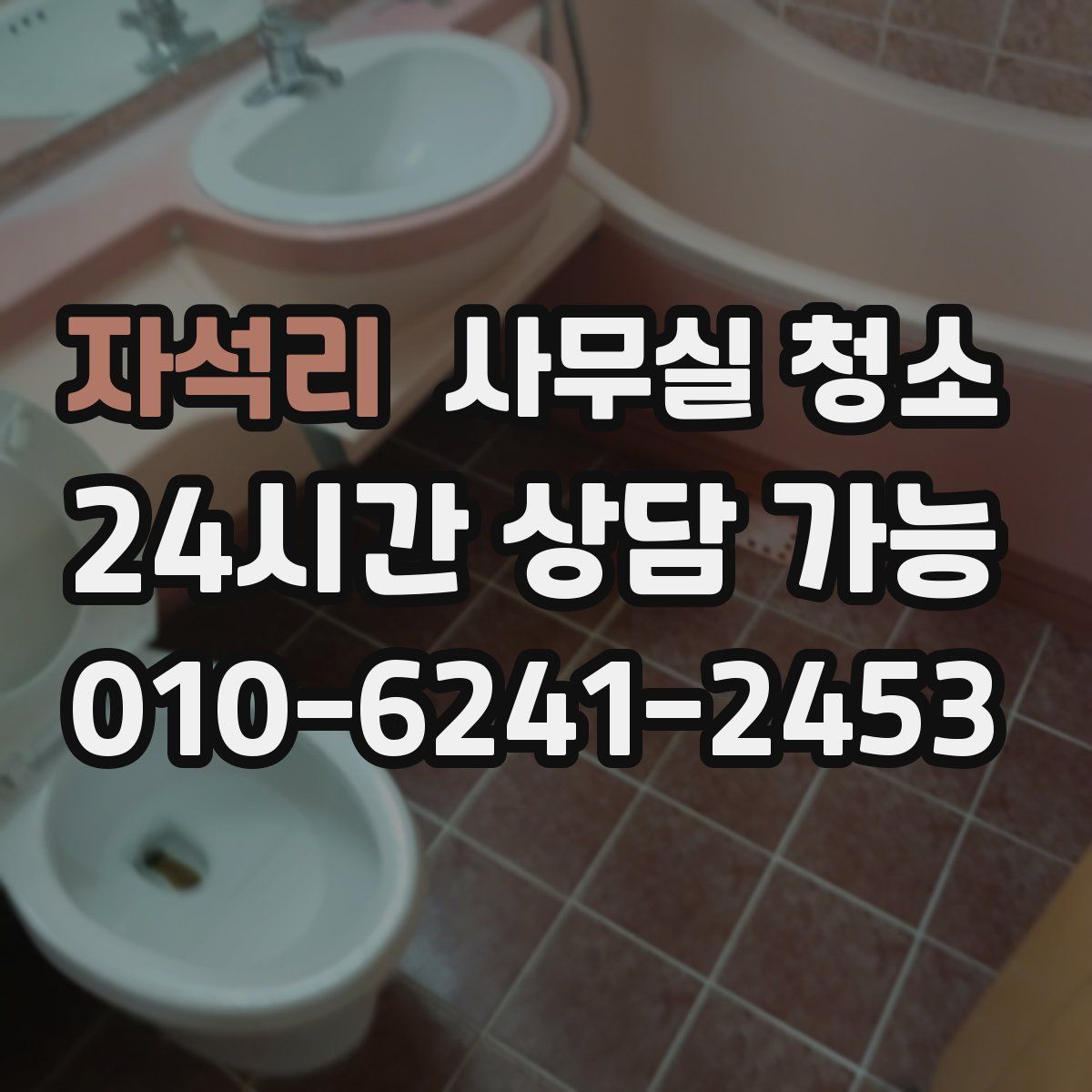 자석리 사무실 청소