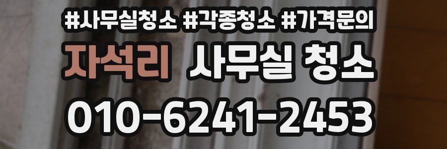 자석리 사무실 청소