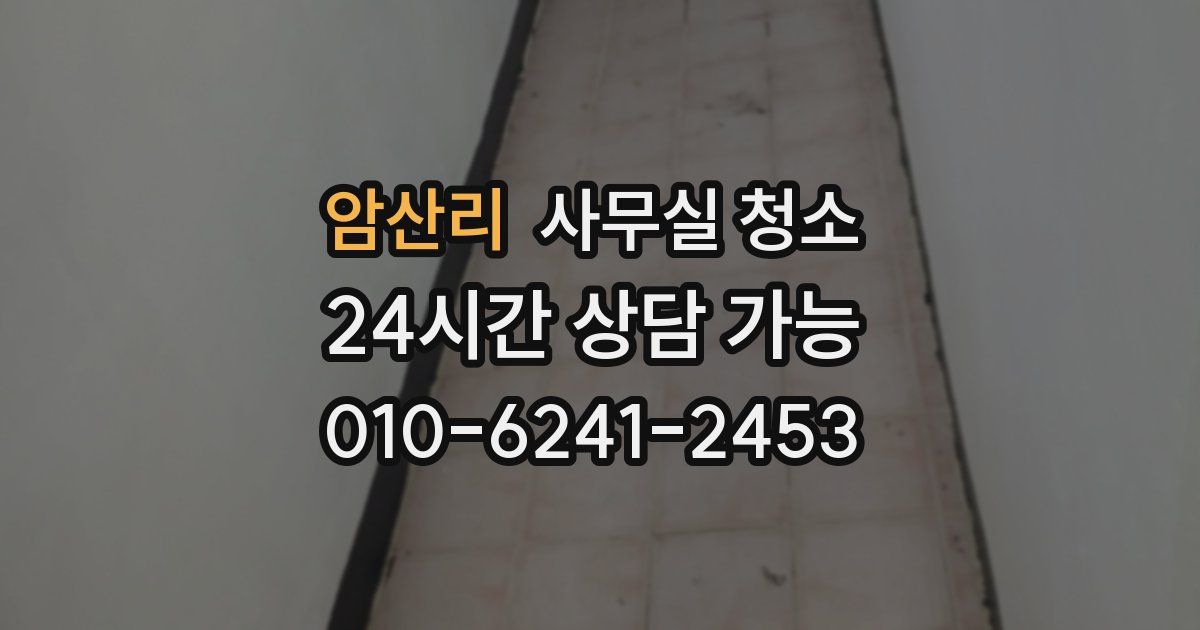 암산리 사무실 청소