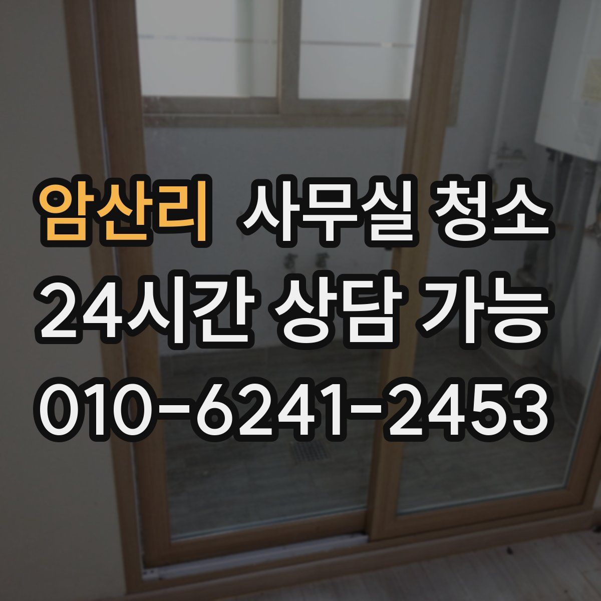 암산리 사무실 청소