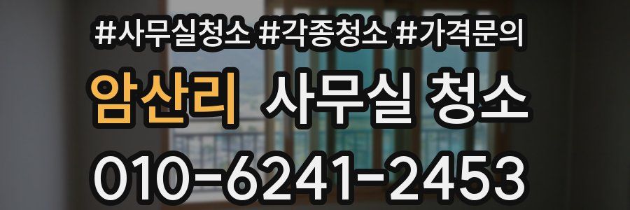 암산리 사무실 청소