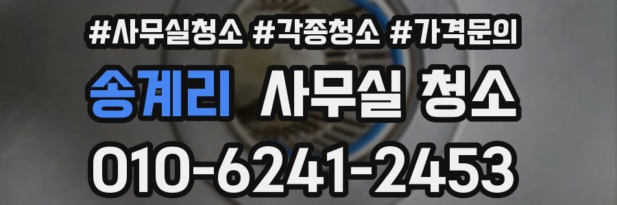 송계리 사무실 청소