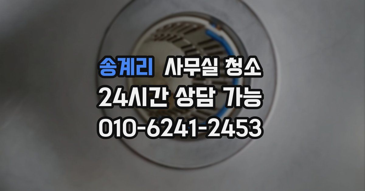 송계리 사무실 청소