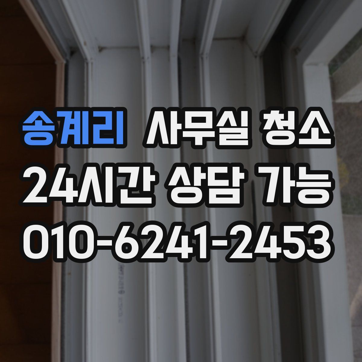 송계리 사무실 청소