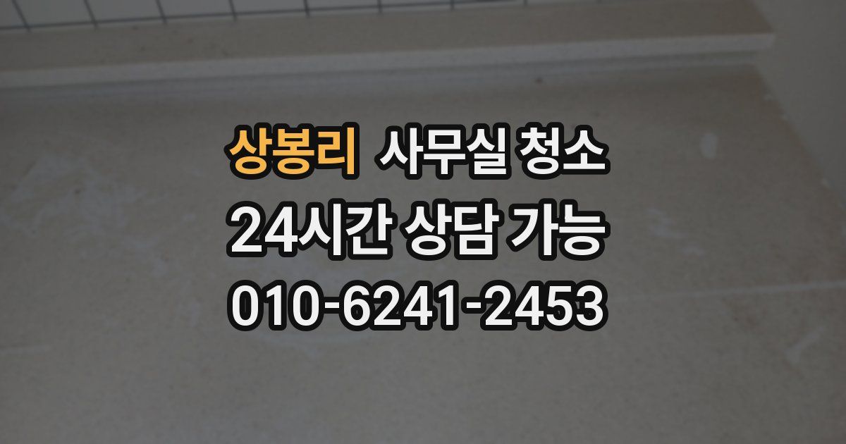 상봉리 사무실 청소