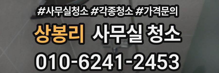 상봉리 사무실 청소