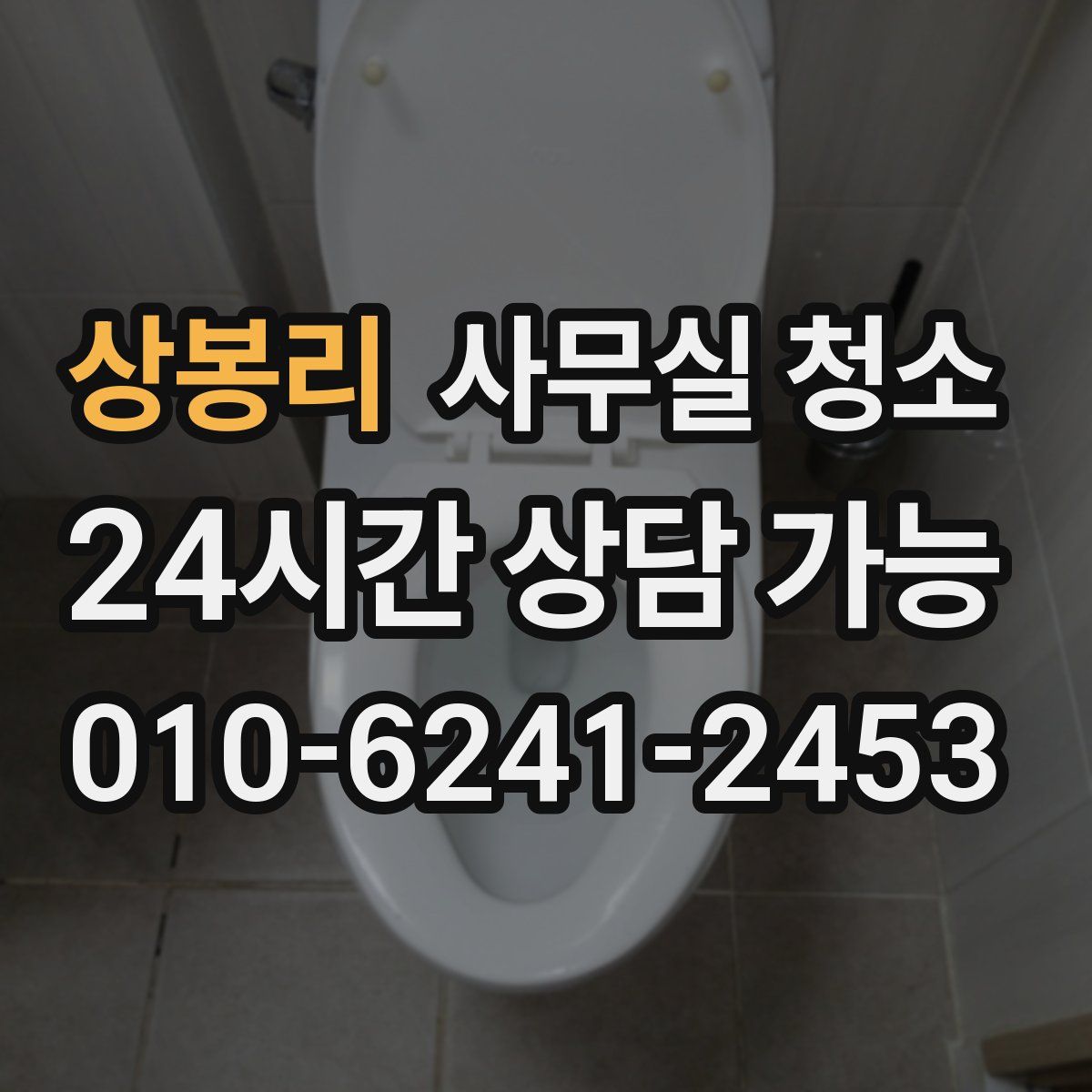 상봉리 사무실 청소