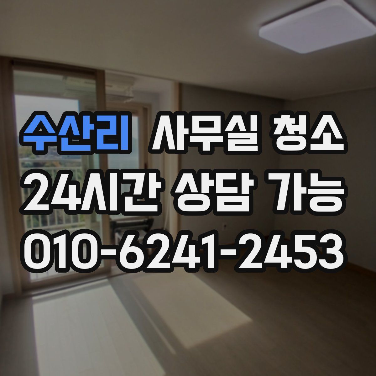 수산리 사무실 청소