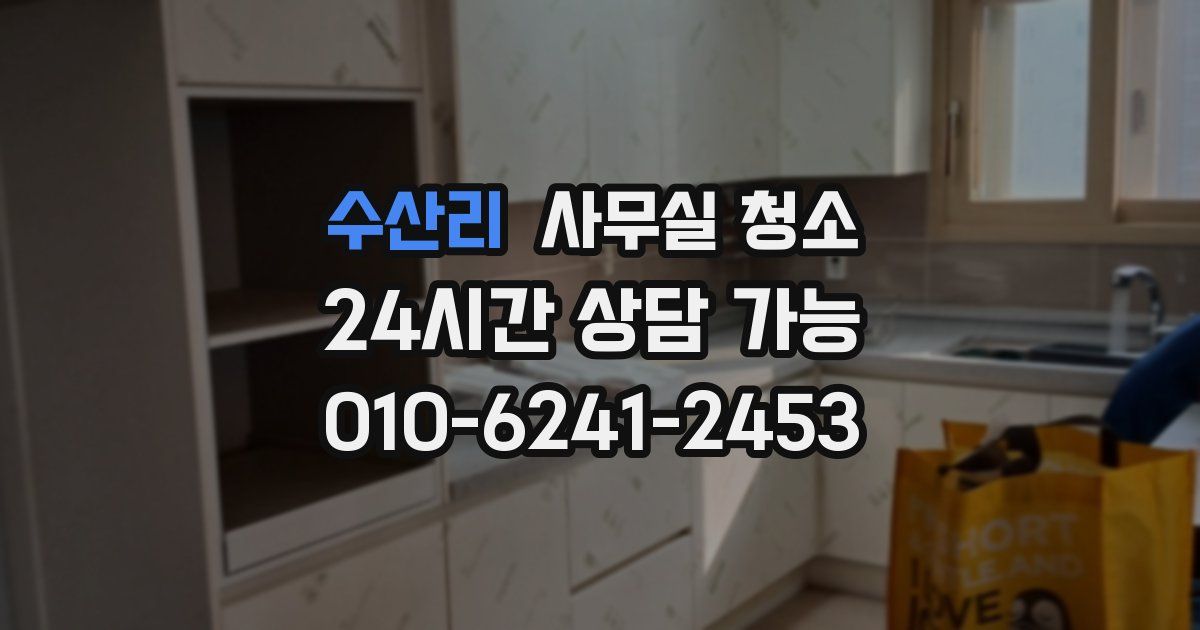 수산리 사무실 청소