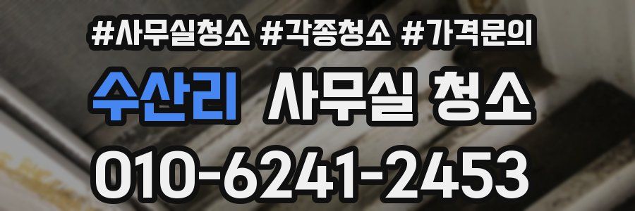 수산리 사무실 청소