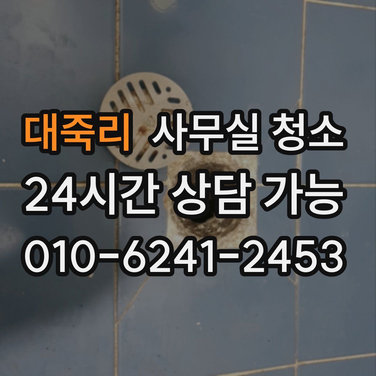 대죽리 사무실 청소