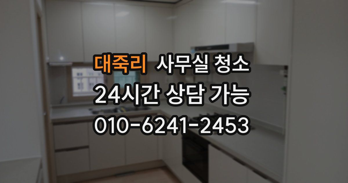 대죽리 사무실 청소