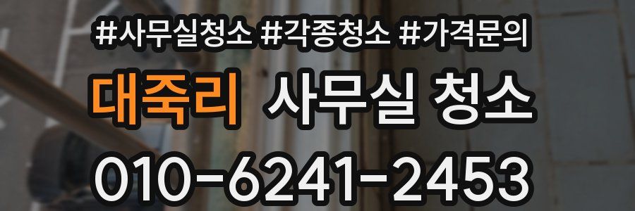 대죽리 사무실 청소
