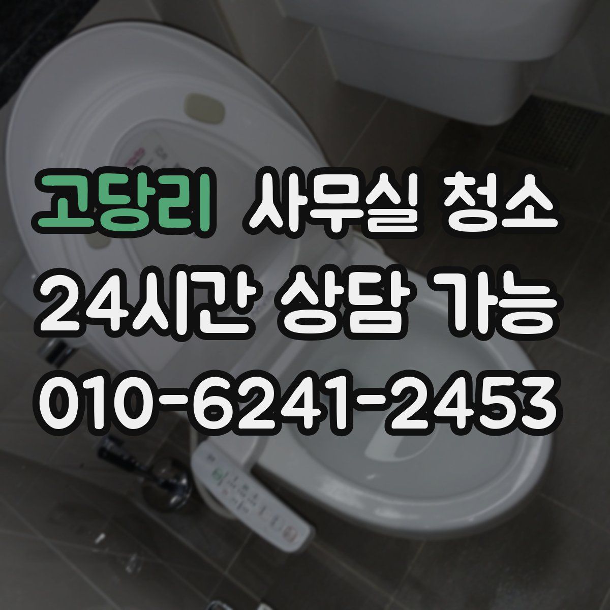 고당리 사무실 청소