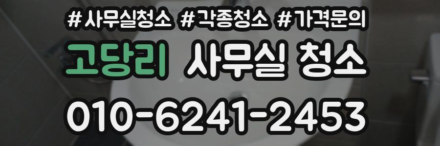 고당리 사무실 청소
