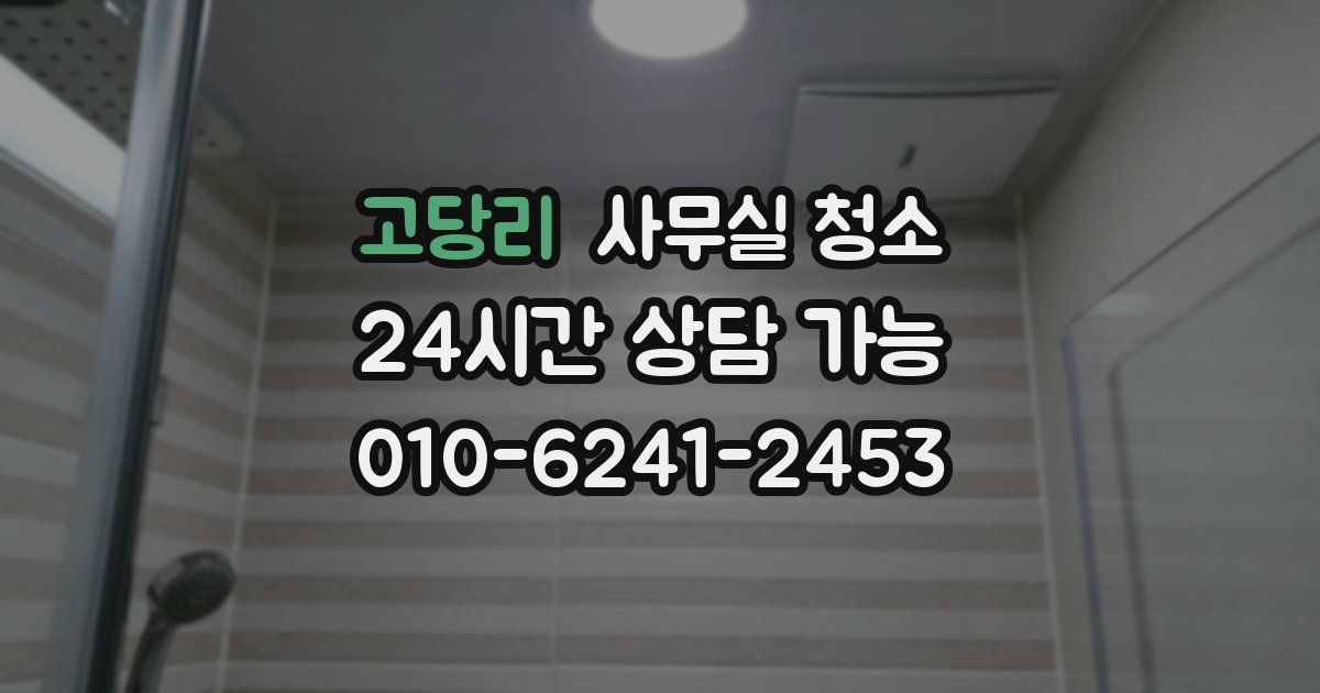 고당리 사무실 청소