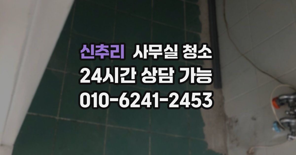신추리 사무실 청소