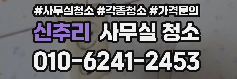 신추리 사무실 청소