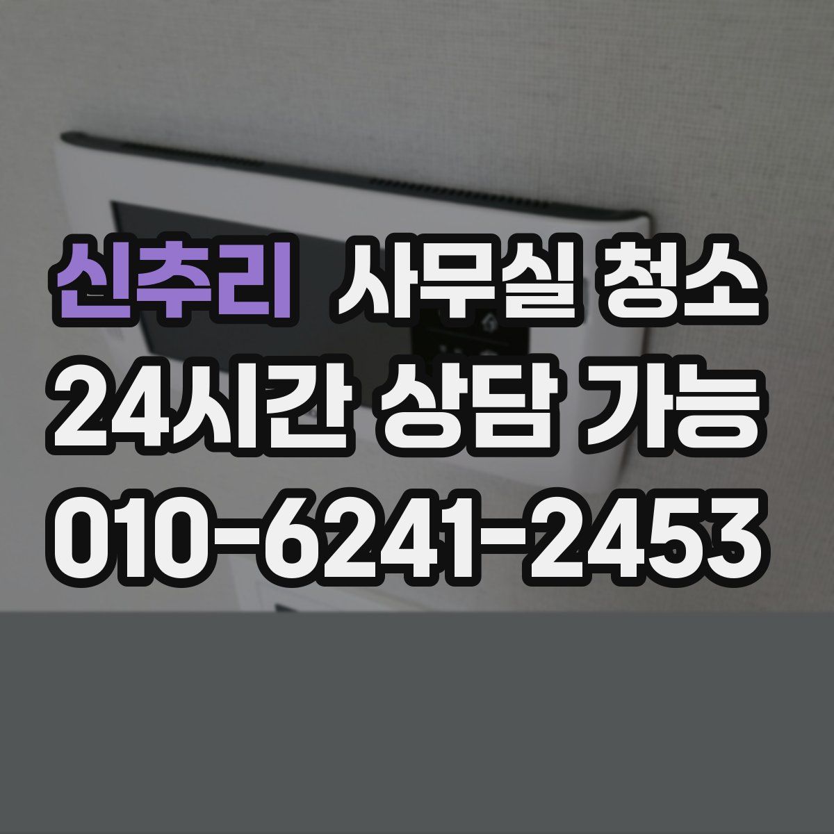신추리 사무실 청소