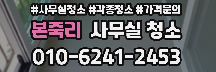 본죽리 사무실 청소