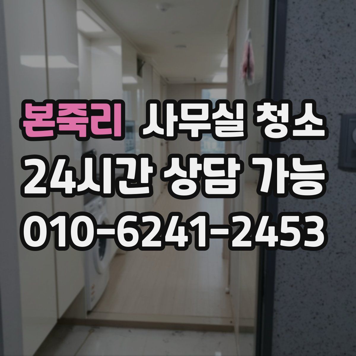 본죽리 사무실 청소